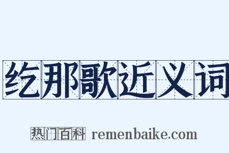 纥那歌近义词是什么意思的图片